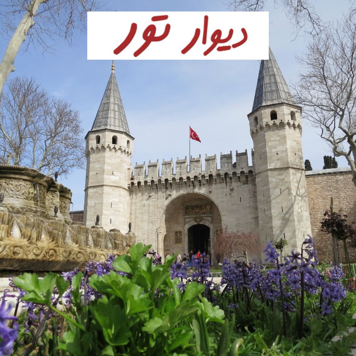استانبول - 5 مکان دیدنی -کاخ توپکاپی- دیوار تور