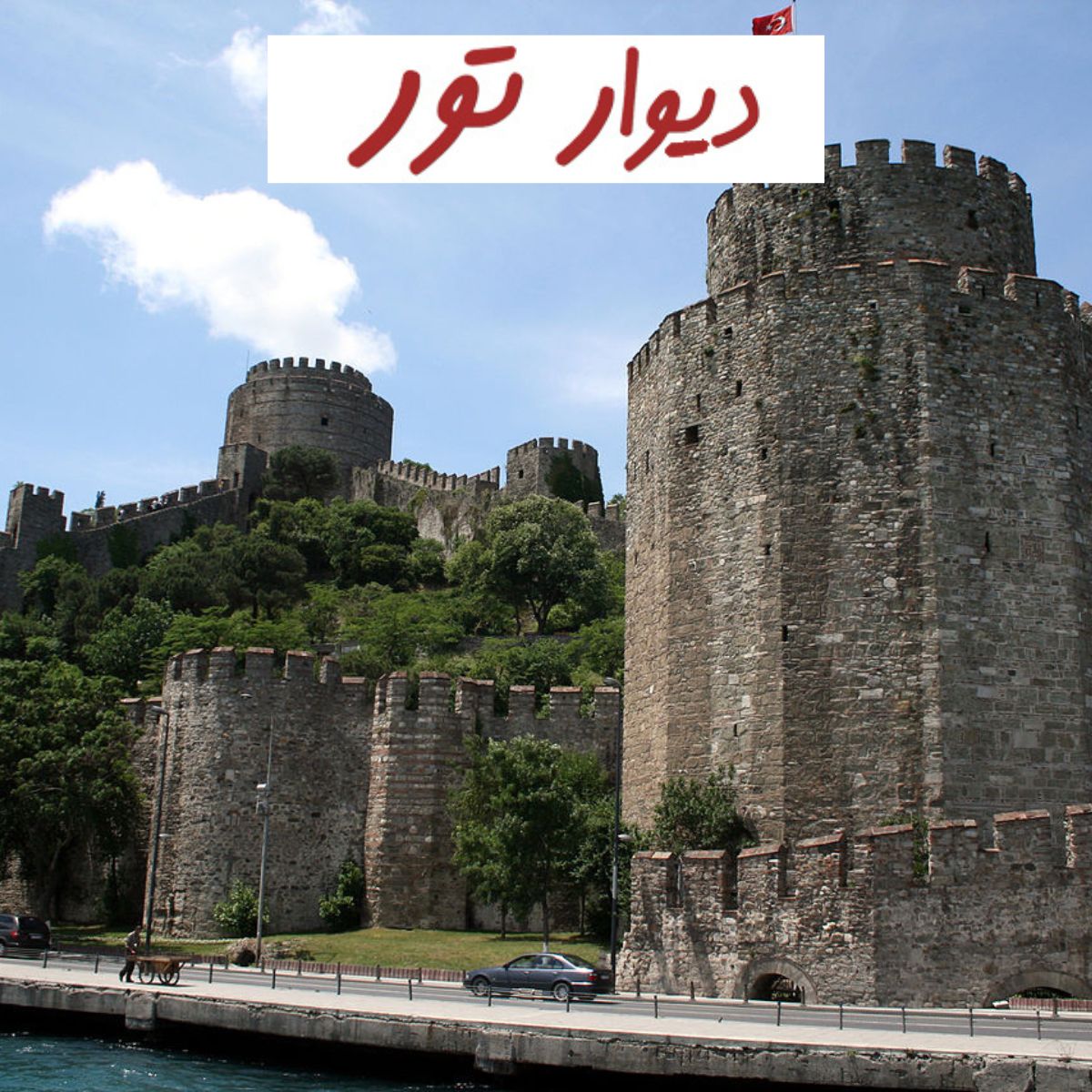 استانبول - 5 مکان دیدنی -قلعه روملی حصار- دیوار تور