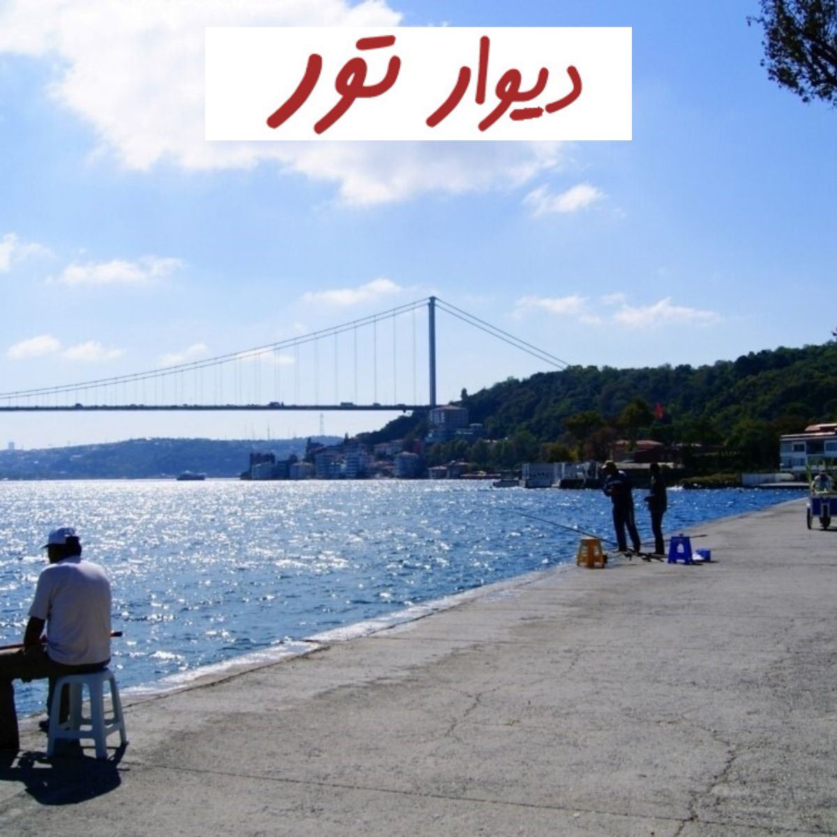 استانبول - 5 مکان دیدنی -ساحل تارابیا- دیوار تور
