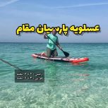 عسلویه – پارسیان و مقام-زمینی 2 تا 6 اسفند-هوایی 3تا 6 اسفند