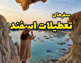قشم-هرمز-هنگام-زمینی ۲تا۶ اسفند- هوایی 3تا 6 اسفند