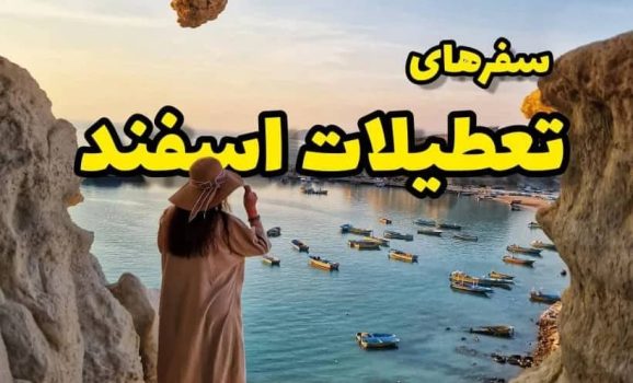 قشم-هرمز-هنگام-زمینی ۲تا۶ اسفند- هوایی 3تا 6 اسفند