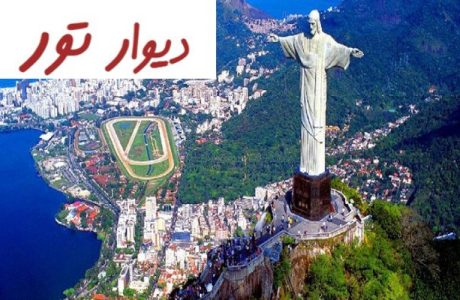 ویزا و اقامت در کشور برزیل – 3مکان دیدنی آن